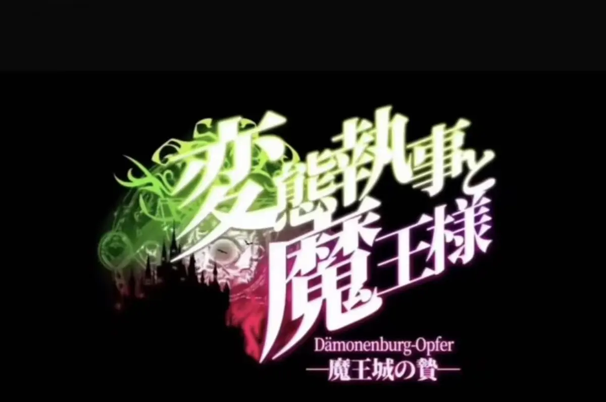 《执事与魔王大人》高清在线免费观看2026日本OVA全集完整版-无删减蓝光资源流畅点播-《执事与魔王大人》樱花动漫VS影视网暗黑契约传说