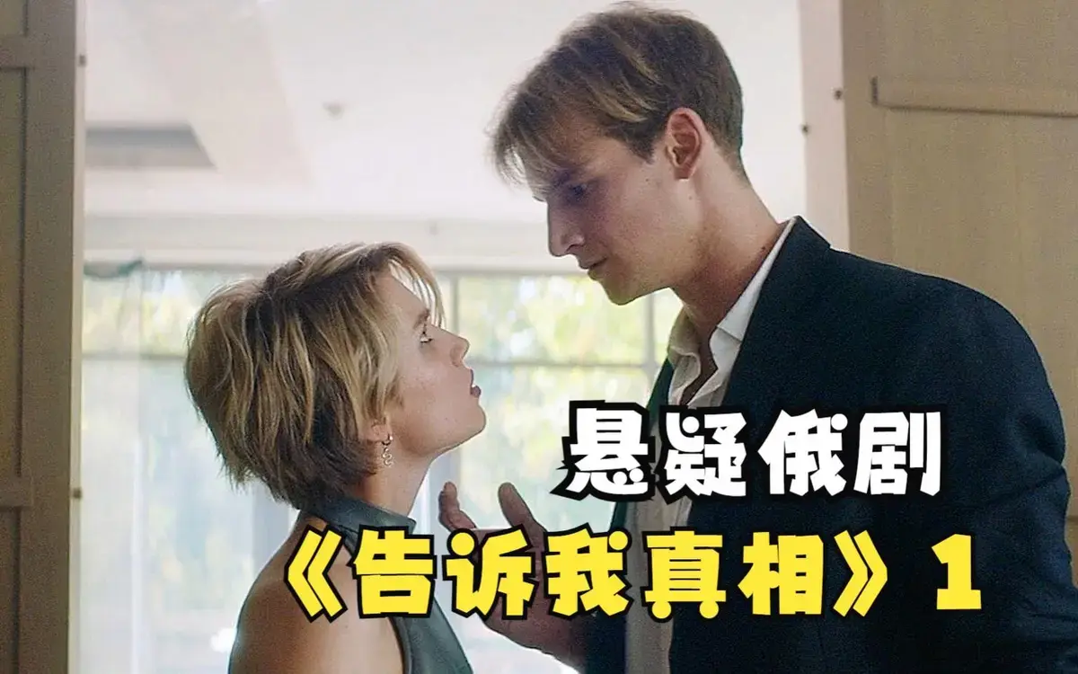 《告诉我真相》2026年俄罗斯伦理片在线观看-《告诉我真相》HD高清完整版免费播放-无广告未删减资源全集