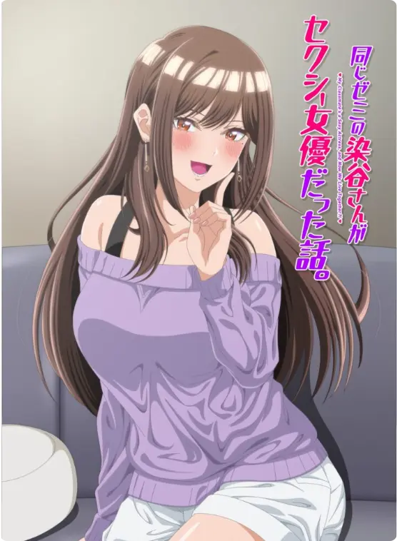 《同研讨班的染谷同学原来是性感女演员这件事》全季无删减在线观看-漫改动画同研讨班的染谷同学原来是性感女演员这件事HD高清完整版-免费播放极速缓冲无弹窗