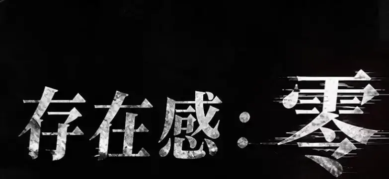 《存在感零》全集高清免费在线观看-2026都市奇幻成长AI短剧手机在线播放-存在感零完整版无删减