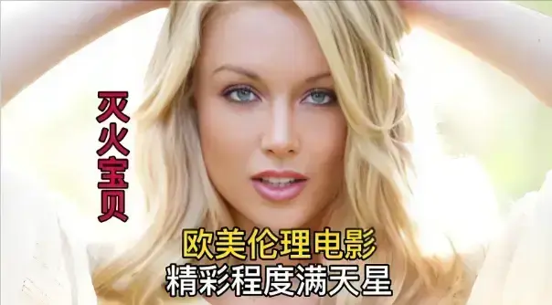 《灭火宝贝》1080P超清完整版在线播放-未删减法国电影《灭火宝贝》免费观看