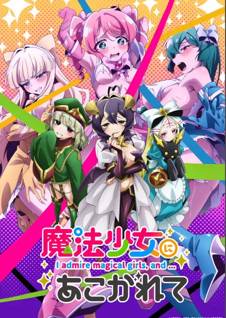 《憧憬成为魔法少女》第一季全集-高清1080p未删减完整版在线免费观看-憧憬成为魔法少女漫画动画-樱花动漫推荐
