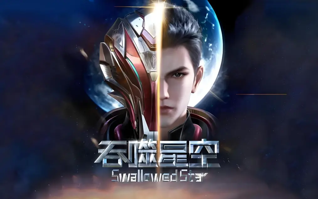 《吞噬星空》全集免费在线观看-高清完整版下载-吞噬星空动漫无广告播放