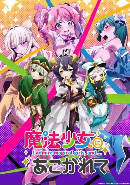 《憧憬成为魔法少女》完整版未删减流畅播放-《憧憬成为魔法少女》全集HD高清免费观看-2026热门动漫资源