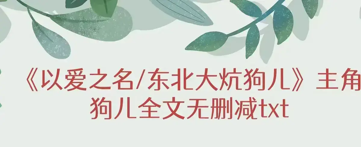 《东北大炕》全网同步更新免费看-高清无删减全集在线播放-背后的绝望与人性秘密揭秘
