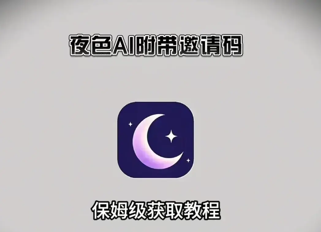 《夜色ai》2026最新版APP下载安装-夜色ai安卓鸿蒙苹果IOS电脑版全覆盖-无限制AI聊天带专属邀请码