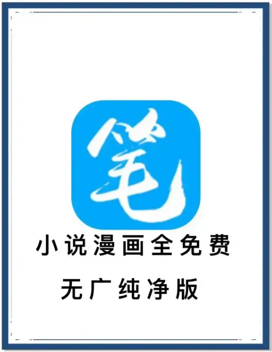 《笔趣阁》去广告版小说漫画免费畅读APP-海量书源全网资源-安卓百度网盘迅雷下载-抢先看体验