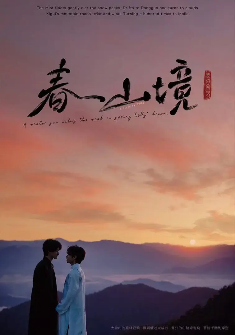 《寒阳风起春山境》全剧集无删减版免费看-2026年最新电视剧寒阳风起春山境HD高清在线播放