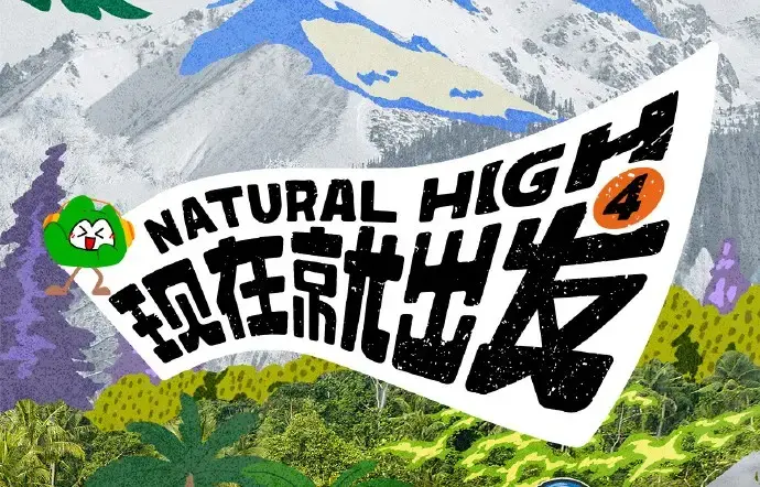 《现在就出发4》全集高清免费在线观看-现在就出发第四季完整版无广告播放-星空影院