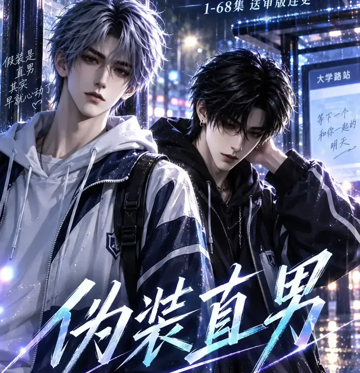 《伪装直男》无雾版高清全集免费在线观看-未删减完整版漫剧资源下载-2026动漫岛极速播放