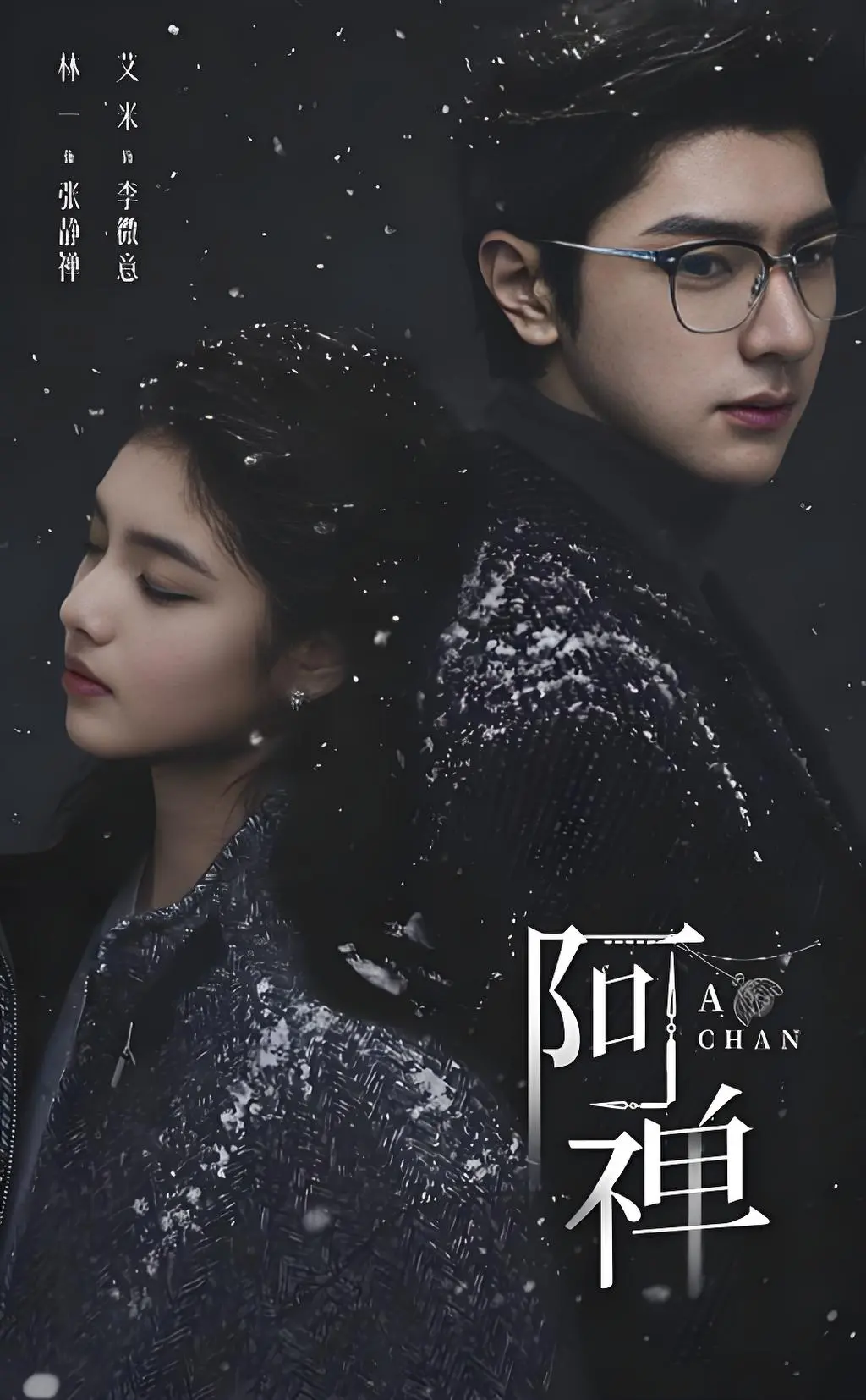 奇幻悬疑剧《阿禅》全季无删减在线看-《阿禅》1080P超清画质免费播放-高清中字完整版资源下载