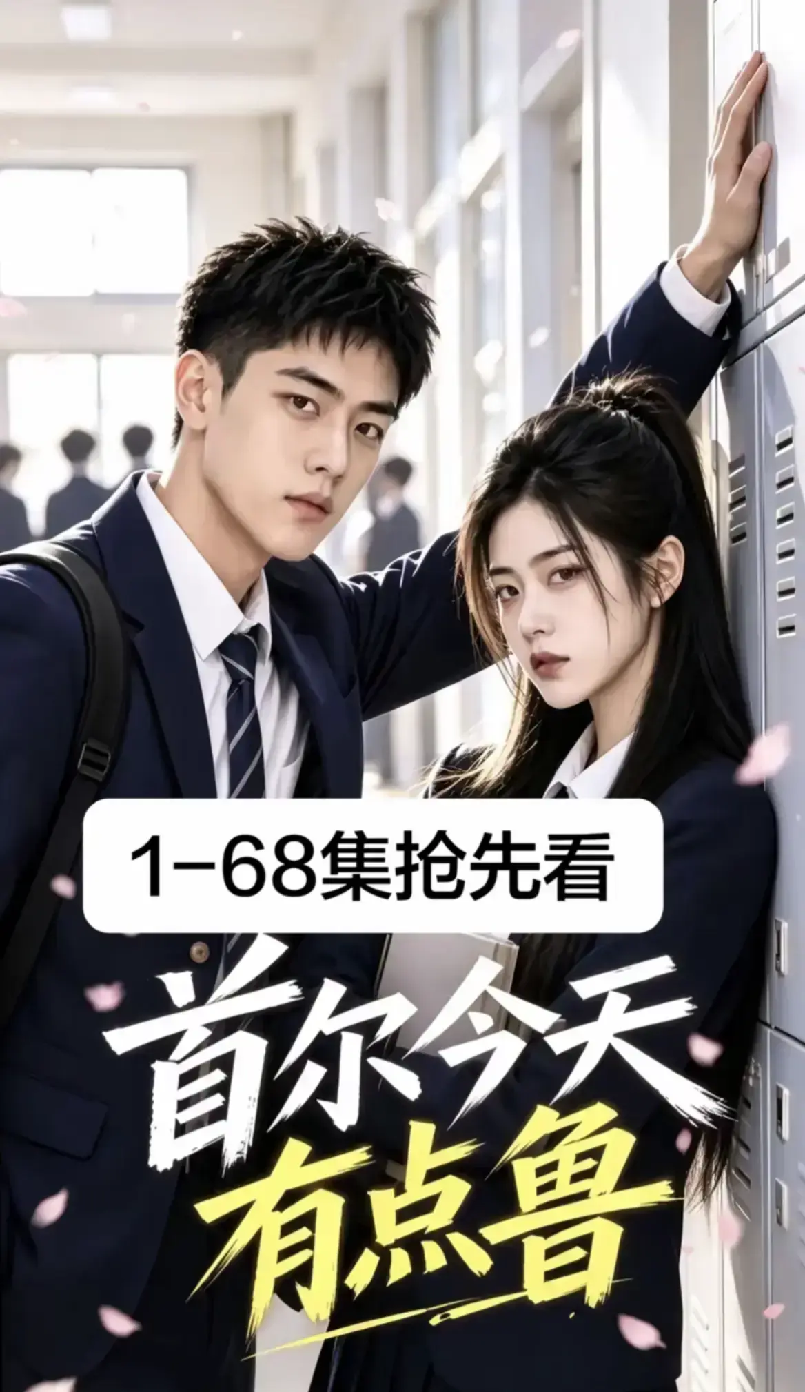 《首尔今天有点鲁》高分异国校园短剧全集完整版-4K蓝光画质免费在线观看-无删减大结局极速加载收藏级体验