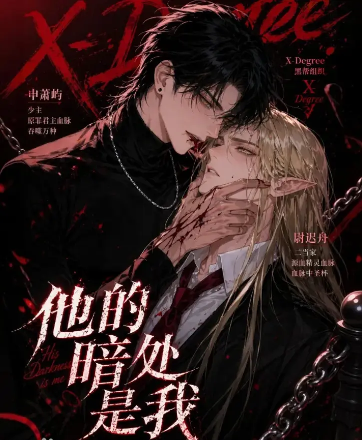 韩国Ai漫剧《他的暗处是我》全集未删减-网盘免费在线观看-无广告全集已更新在线追剧